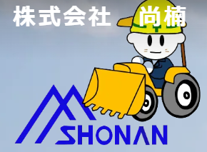 株式会社尚楠